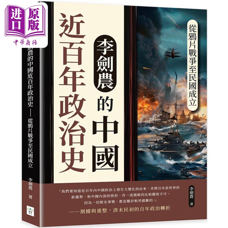 李剑农的中国近百年政治史 从鸦片战争至民国成立 港台原版 李剑农 複刻文化【中商原版】