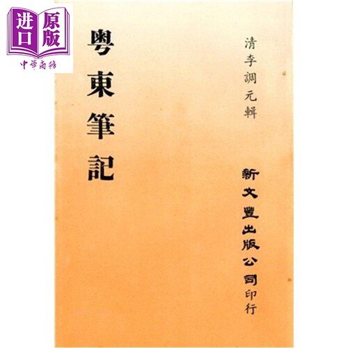 粤东笔记 港台原版 李调元 新文丰出版【中商原版】