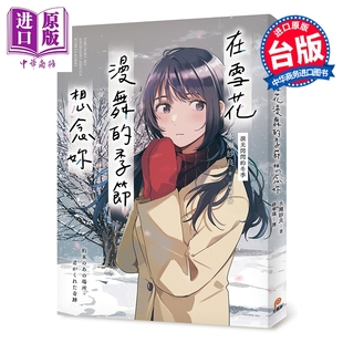 预售 轻小说 在雪花漫舞的季节想念你（泪光闪闪的冬季） 水瀬纱良 台版轻小说 平装本出版【中商原版】