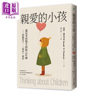 亲爱的小孩 温尼考特医生的贴心叮咛 照顾孩子够好就好 唐诺 温尼考特 港台原版【中商原版】