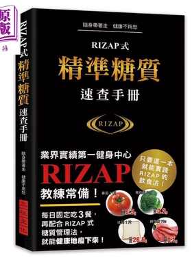 RIZAP式精准糖质速查手册 业界实绩第一健身中心RIZAP教练常备手册 港台原版 三悦文化【中商原版】