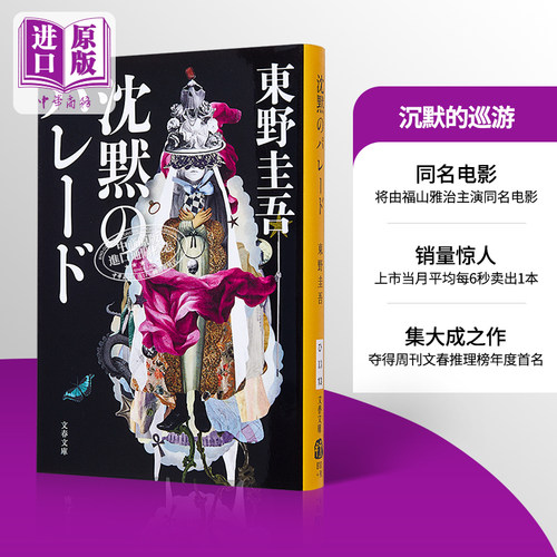 沉默的巡游 文库本 东野圭吾 福山雅治主演同名电影 神探伽利略 日文原版 沈黙のパレード 週刊文春ミステリーベスト10 中商?