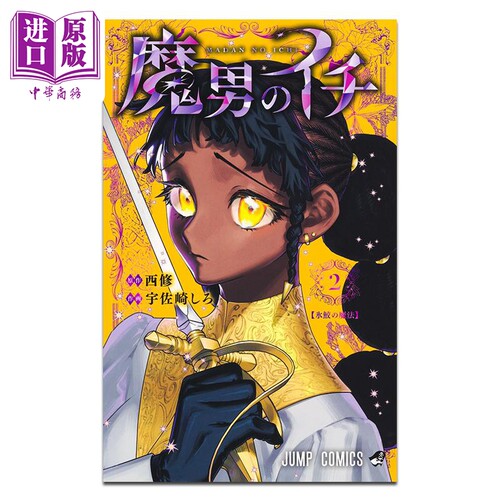 漫画 魔男阿一 第2集 西修 集英社 日文原版漫画书 魔男のイチ【中商原版】