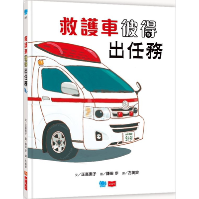 鎌田步 救护车彼得出任务 港台原版 儿童绘本故事图画书 精装童书儿童读物 3-8岁 知识绘本 了解救护车的用途【中商原版】