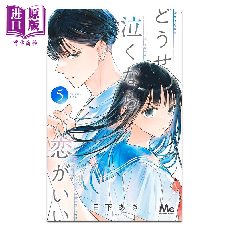 漫画 若与泪相伴不如恋相随 第5集 日下あき 集英社 日文原版漫画书 どうせ泣くなら恋がいい【中商原版】