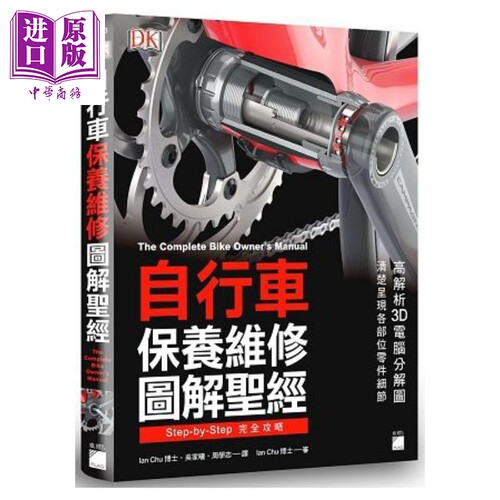 自行车保养维修图解圣经 港台原版 DK 旗标科技【中商原版】