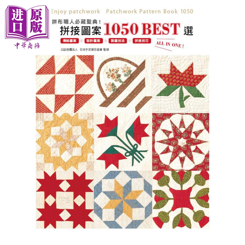 拼布职人必藏圣典 拼接图案1050 BEST选 港台原版 雅书堂 手作 造型拼布【中商原版】
