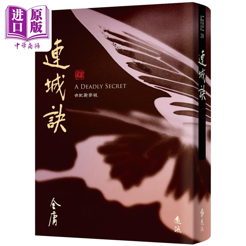 连城诀 藏金映象新修版20 港台原版 金庸 远流出版【中商原版】