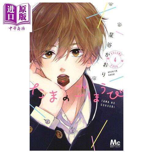 漫画 玉君的犒赏 4 星谷かおり 集英社 日文原版漫画书 たまのごほうび【中商原版】
