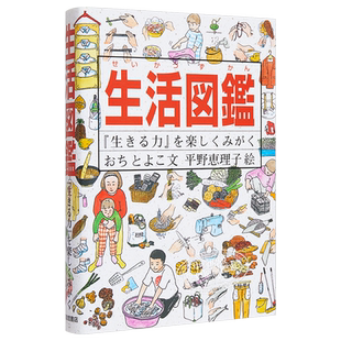 预售 【中商原版】生活图鉴 快乐的磨炼生存力 日文原版 生活図鑑 生きる力 を楽しくみがく  おち とよこ  福音館書店