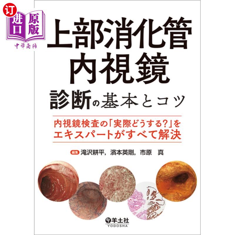 海外直订日语 上部消化管内視鏡診断の基本とコツ　内視鏡検査の「実際どうする？」をエキスパートがすべて解決 上消化道内