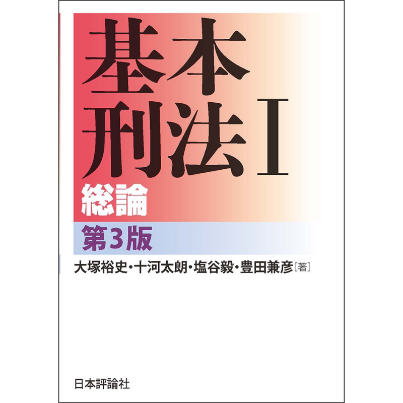 基本刑法1总论日文原版