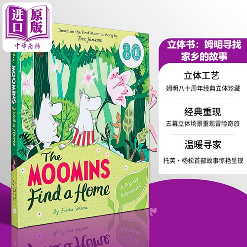 立体书：姆明寻找家乡的故事