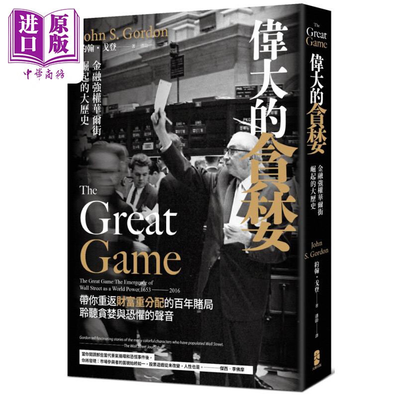 伟大的贪婪 金融强权华尔街崛起的大历史 港台原版 约翰戈登 大牌出版 经济金融【中商原版】怎么看?