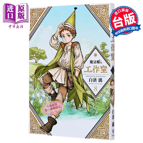 漫画 魔法帽的工作室 第8集 白滨鸥 台版漫画书 四季国际【中商原版】