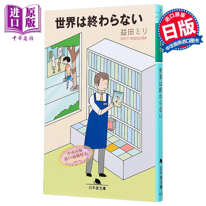 世界没有终结益田米莉漫画散文