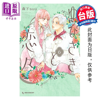 预售 漫画 指尖相触恋恋不舍 第6集 森下suu 台版漫画书 尖端出版社【中商原版】
