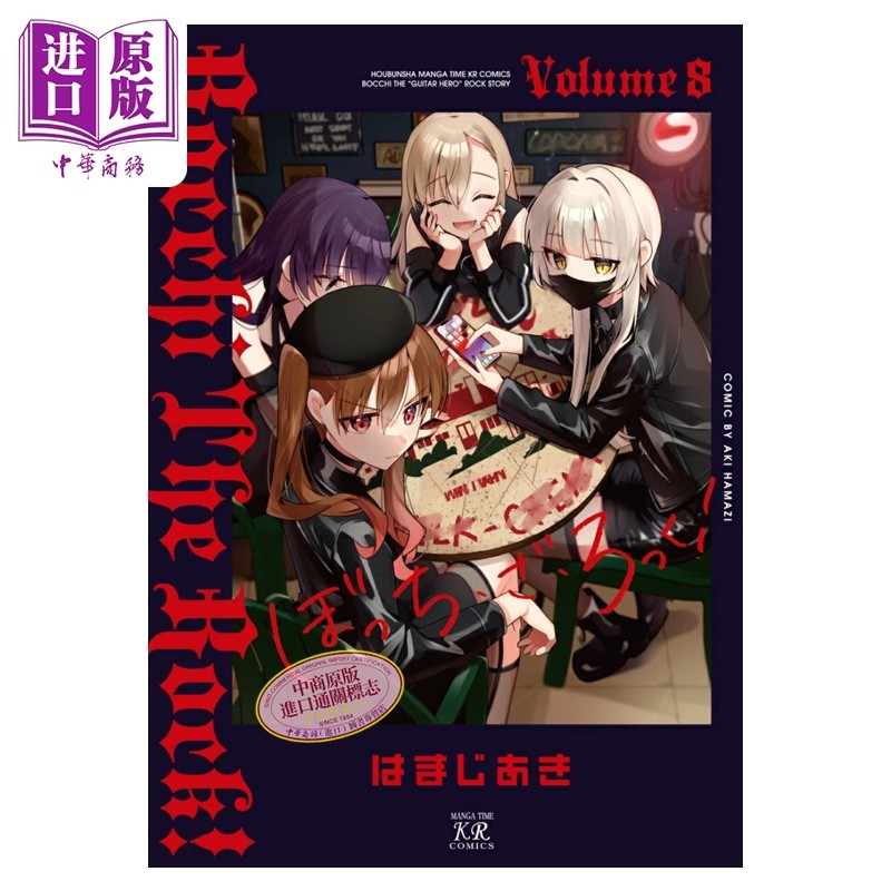 漫画 孤独摇滚 第8集 滨路晶 白泉社 日文原版漫画书 ぼっち・ざ・ろっく はまじあき【中商原版】,书籍/杂志/报纸,漫画类原版书,淘宝优惠券,粉丝福利购,淘宝优惠卷