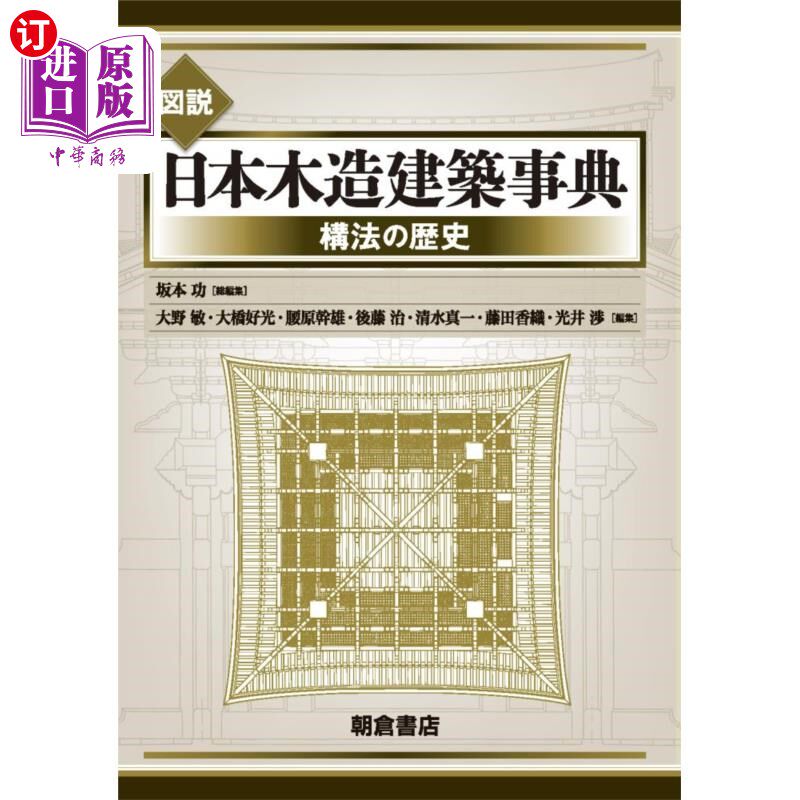 海外直订日语 図説日本木造建築事典　構法の歴史 图说日本木造建筑事典构造法的历史