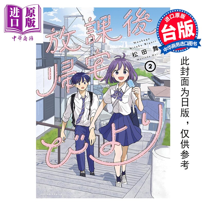 预售 漫画 放学后回家小确幸 第2集 松田舞 台版漫画书 东立出版【中商原版】