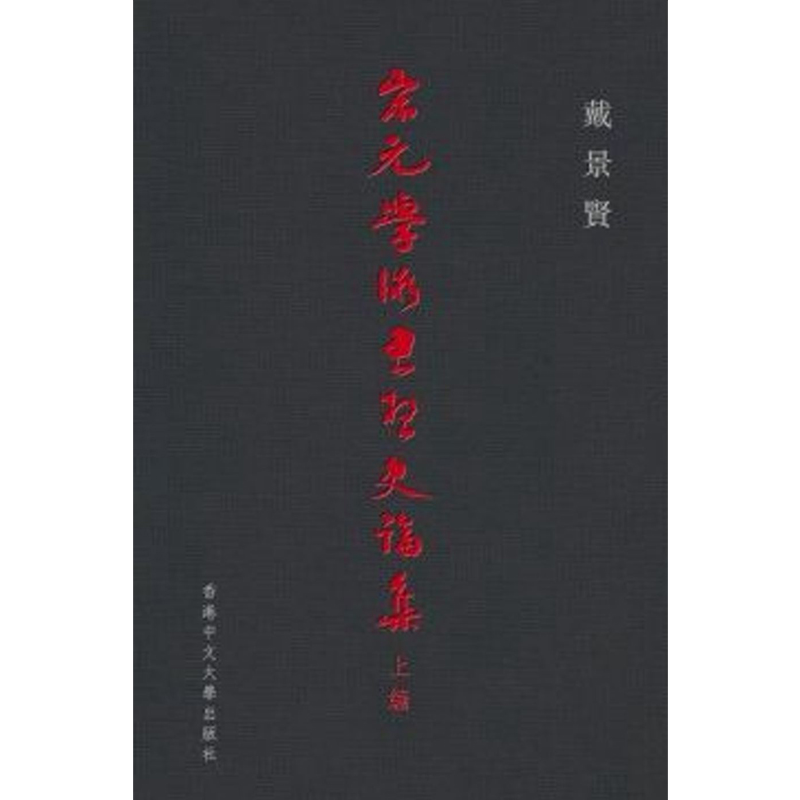 宋元学术思想史论集上编 港台原版 戴景贤 香港中文大学 精装【中商原版】