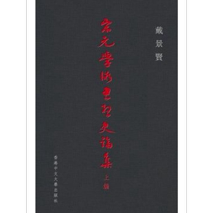 宋元学术思想史论集上编 港台原版 戴景贤 香港中文大学 精装【中商原版】