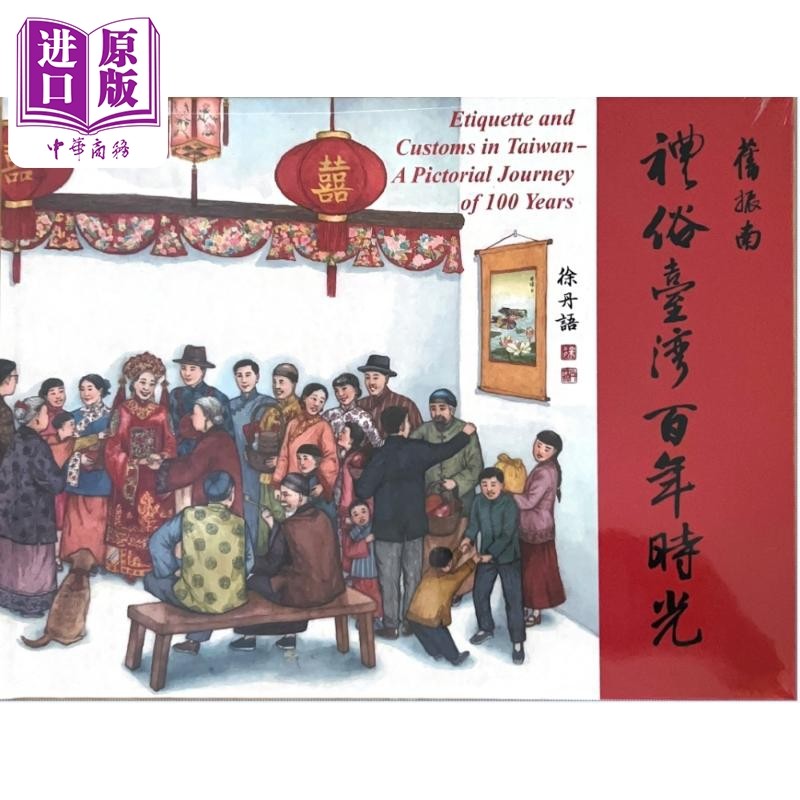 礼俗台湾百年时光 港台艺术原版 徐丹语 旧振南食品股份有限公司【中商原版】