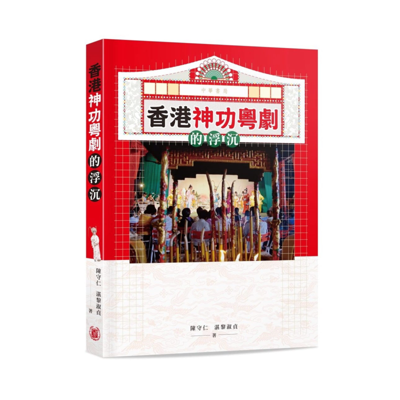 香港神功粤剧的浮沉 港台原版 陈守仁 湛黎淑贞 香港中华书局【中商原版】