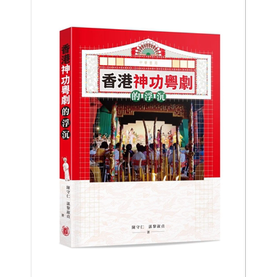 香港神功粤剧的浮沉 港台原版 陈守仁 湛黎淑贞 香港中华书局【中商原版】