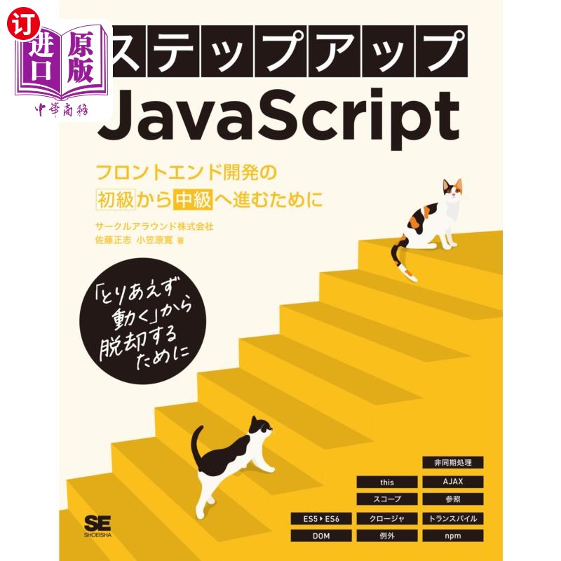 海外直订日语 ステップアップＪａｖａＳｃｒｉｐｔ　フロントエンド開発の初級から中級へ進むために　「とりあえず動く」か