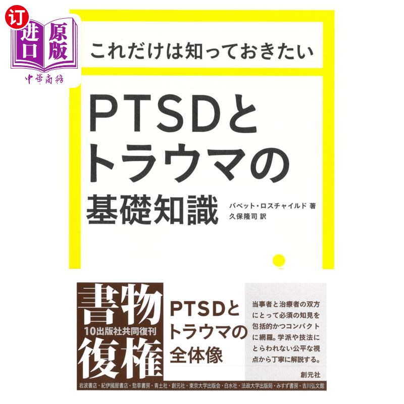 海外直订日语 これだけは知っておきたいＰＴＳＤとトラウマの基礎知識 PTSD和心理创伤的基础知识你必须知道