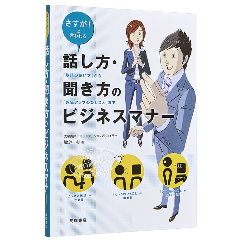 预售 说话 听话的商务礼仪 日文原版 話し方 聞き方のビジネスマナー 唐泽明 STBJ日企面试就职 日本职场工作常识 日语学习 单行本