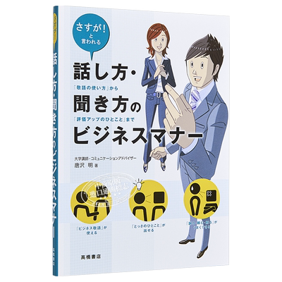 说话 听话的商务礼仪 日文原版 話し方 聞き方のビジネスマナー 唐泽明 STBJ日企面试就职 日本职场工作常识 日语学习 单行本
