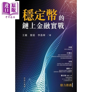 预售 稳定币的链上金融实战 港台原版 王龙 曾超 李昌华 香港商务印书馆【中商原版】