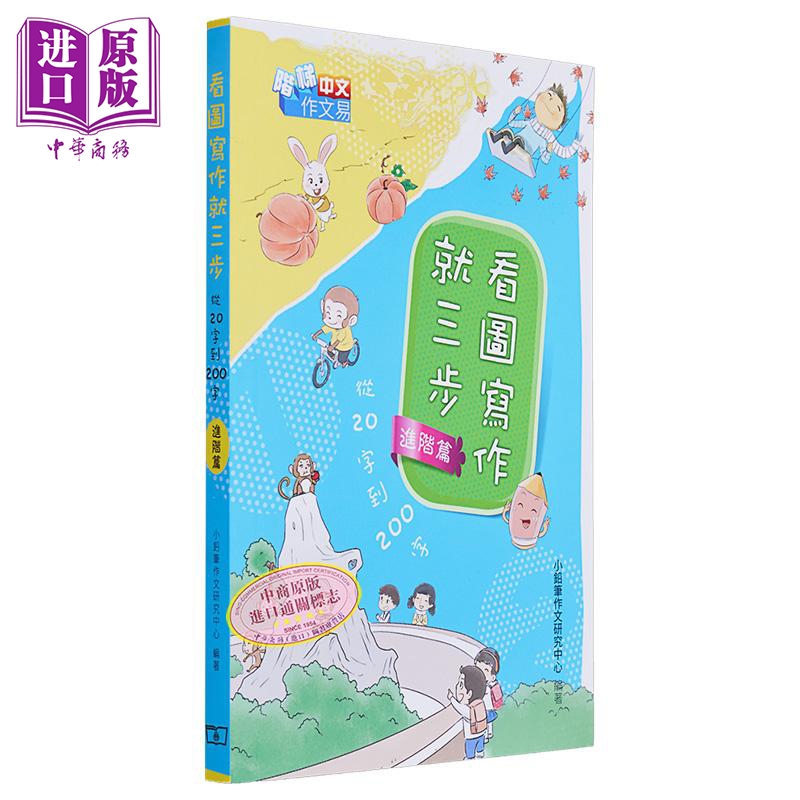 看图写作就三步 从20字到200字 进阶篇 阶梯中文作文易 港台原版 小铅笔作文研究中心 香港商务 小学中文写作【中商原版】