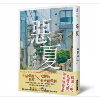 预售 恶夏 港台原版 染井为人 瑞昇【中商原版】台版 洪于琇译 COLA Chen绘 印刷签名 正体作者 横沟正史推理大奖