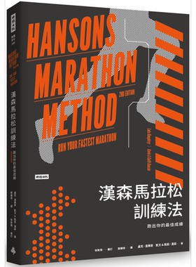 汉森马拉松训练法 跑出你的最佳成绩 Hansons Marathon Method 港台原版 时报出版 运动 跑步【中商原版】