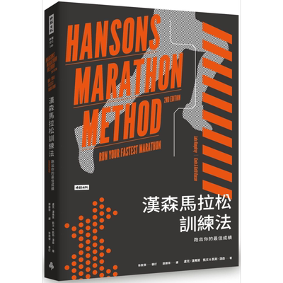 汉森马拉松训练法 跑出你的最佳成绩 Hansons Marathon Method 港台原版 时报出版 运动 跑步【中商原版】