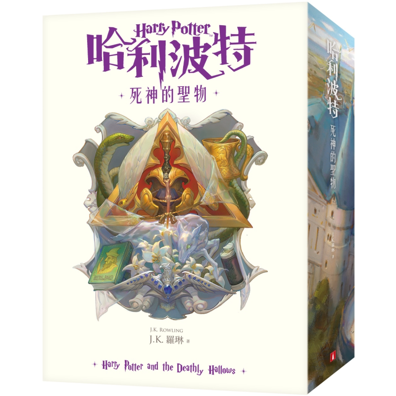 预售 哈利波特7死神的圣物 死亡圣器 繁体中文版20周年纪念 港台原版 J.K.Rowling罗琳 皇冠 Harry Potter【中商原版】