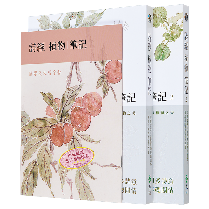 诗经植物笔记1+2套书 古典文学 自然科学经典读本 发现诗经里的植物之美 港台原版 韩育生 远流出版【中商原版】