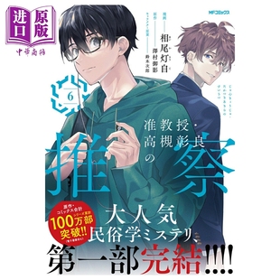 漫画 准教授·高槻彰良的推测 第6集 第一部完结 相尾灯自 泽村御影 角川书店 日文原版漫画书 准教授 高槻彰良の推察【中商?