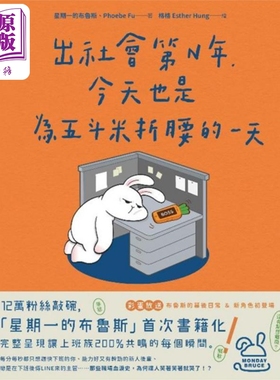 出社会第N年 今天也是为五斗米折腰的一天 港台原版 星期一的布鲁斯 Phoebe Fu 悦知文化【中商原版】漫画 打工 盲盒玩具作者