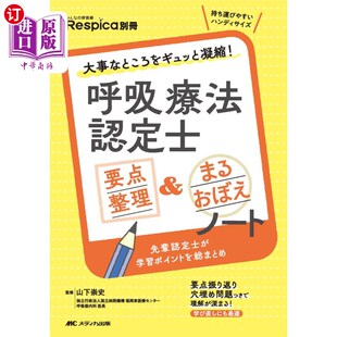 呼吸疗法认证师要点整理 大事なところをギュッと凝縮 完整笔记 呼吸療法認定士要点整理＆まるおぼえノート 海外直订日语