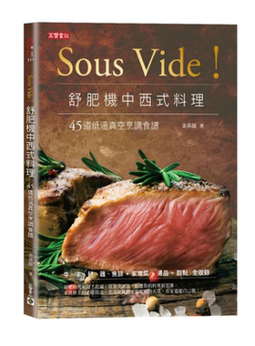 Sous Vide 舒肥机中西式料理 45道低温真空烹调食谱 港台原版 金基师 高宝【中商原版】