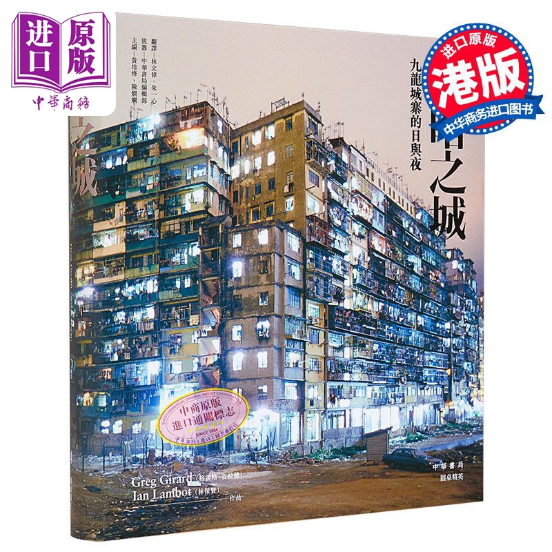黑暗之城：九龙城寨的日与夜 林保贤 软精装 港台原版  追龙 香港中华书局 围城 电影