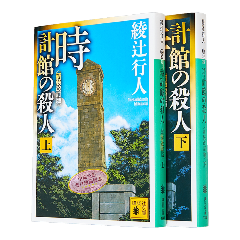 预售 【中商原版】钟表馆事件 上下2册套装 日文原版 日文小说 推理小说 時計館の殺人 绫辻行人 馆系列 推理作家协会奖获奖作