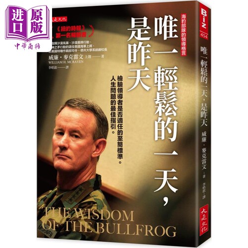 唯一轻松的一天 是昨天 港台原版 威廉麦克雷文上将 大是文化【中商原版】