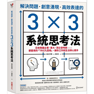 解决问题 创意涌现 高效表达的3×3系统思考法 港台原版 高木芳德 采实文化【中商原版】