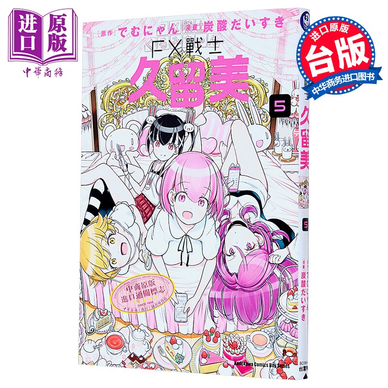 漫画 FX战士久留美 第5集 でむにゃん 台版漫画书 台湾角川出版【中商原版】