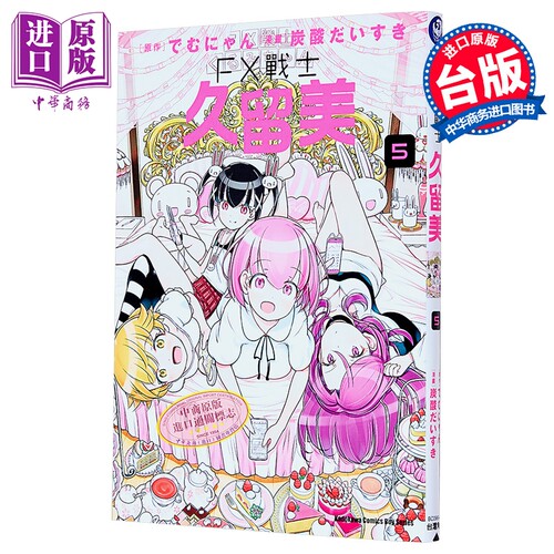 漫画 FX战士久留美 第5集 でむにゃん 台版漫画书 台湾角川出版【中商原版】